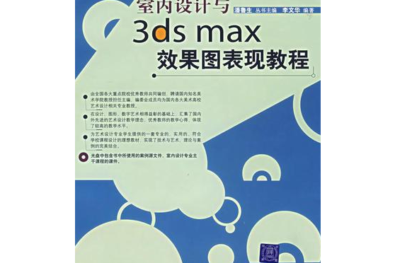 室內設計與3ds max效果圖表現教程(2007年清華大學出版社出版的圖書)