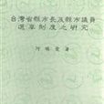 台灣省縣市長及縣市議員選舉制度之研究