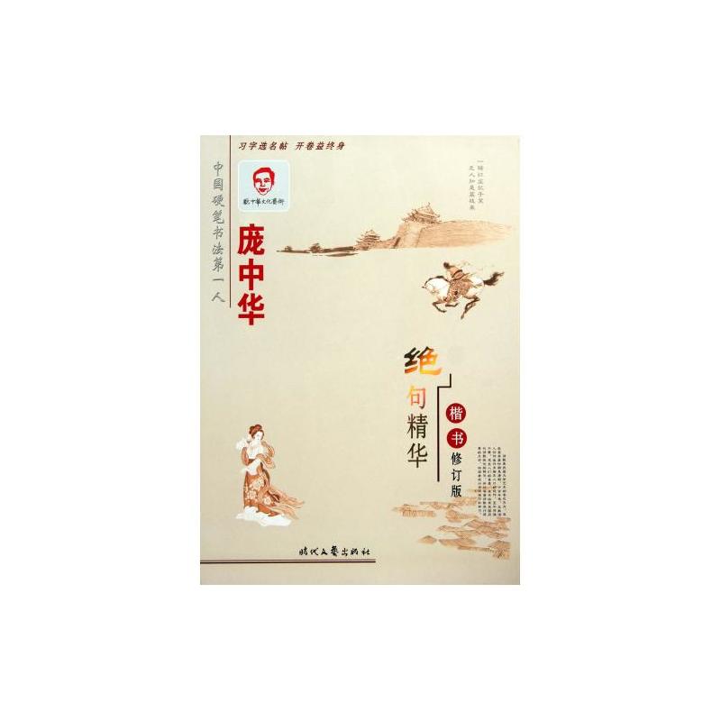 龐中華絕句精華楷書