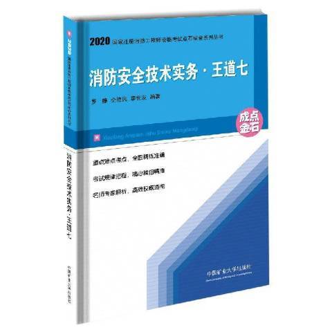 消防安全技術實務·王道七