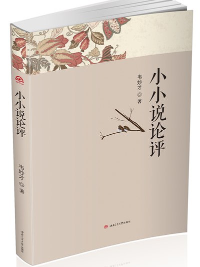 小小說論評