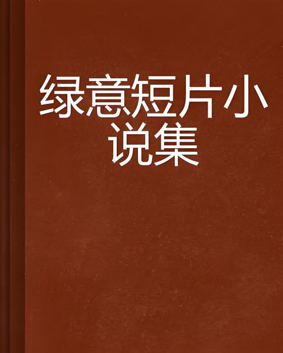 綠意短片小說集