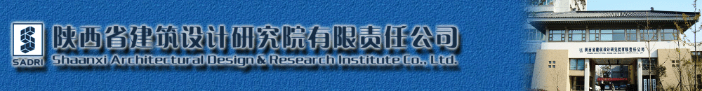 陝西省建築設計研究院有限責任公司