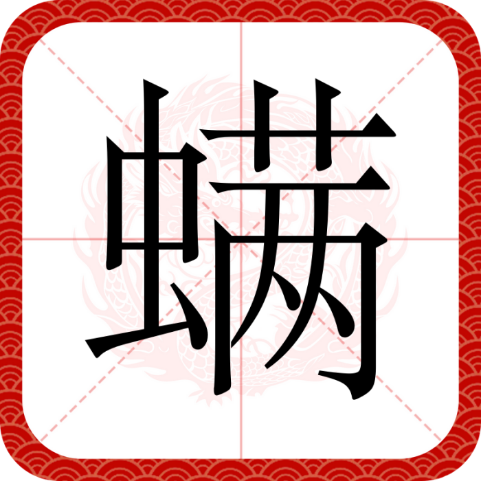 蟎(漢語文字)