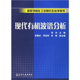 高等學校化工類研究生教學用書：現代有機波譜分析