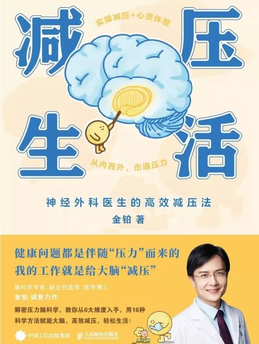 減壓生活(2022年人民郵電出版社出版的圖書)