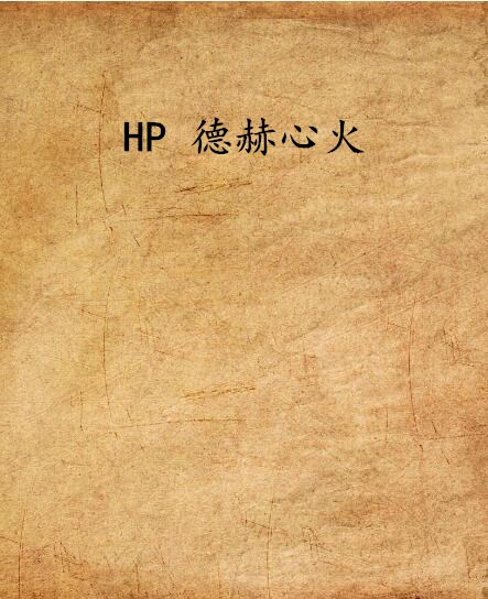 HP 德赫心火