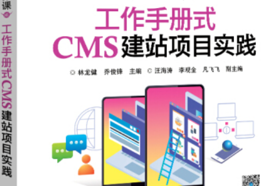 工作手冊式CMS建站項目實踐工作手冊式CMS建站項目實踐