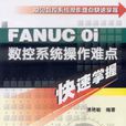 FANUC Oi數控系統操作難點快速掌握