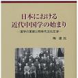 日本における近代中國學の始まり