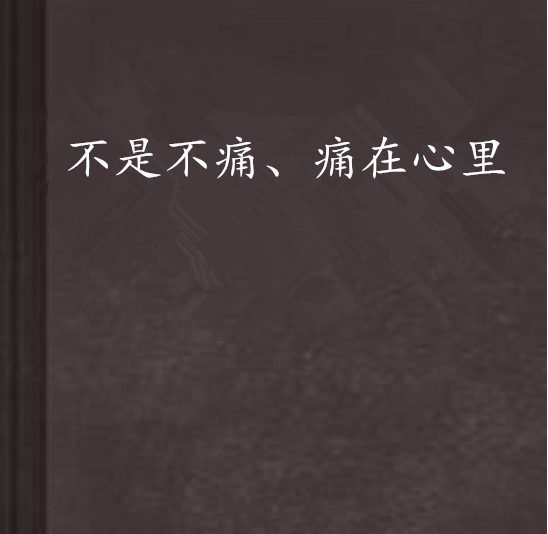 不是不痛、痛在心裡