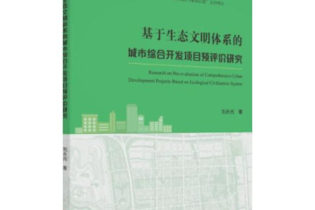 基於生態文明體系的城市綜合開發項目預評價研究(華南理工大學出版社出版的圖書)
