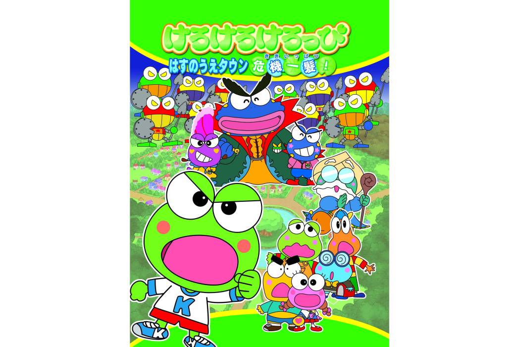 Kero Kero Keroppi之坡地城千鈞一髮