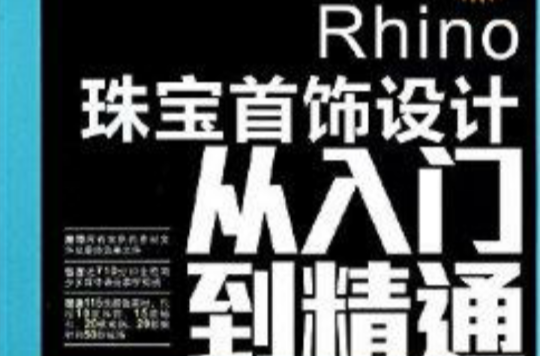 Rhino珠寶首飾設計從入門到精通