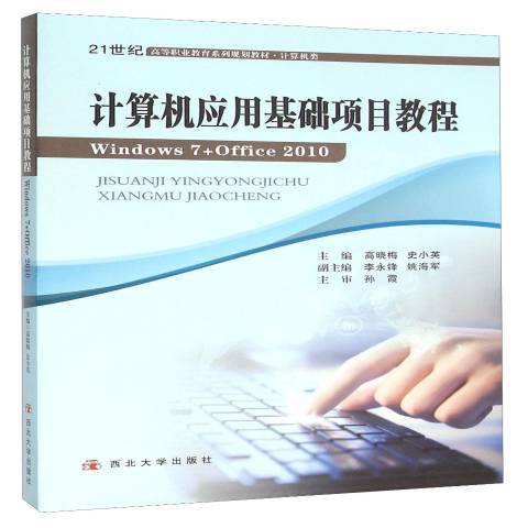 計算機套用基礎項目教程(2015年西北大學出版社出版的圖書)