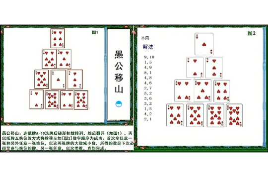 愚公移山(紙牌遊戲愚公移山)