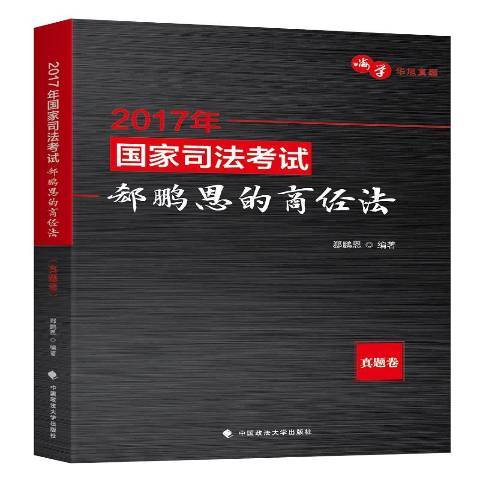 2017年國家司法考試郄鵬恩的商經法：真題卷