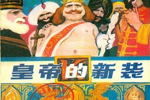 皇帝的新裝(1979年上海人民美術出版社出版的圖書)