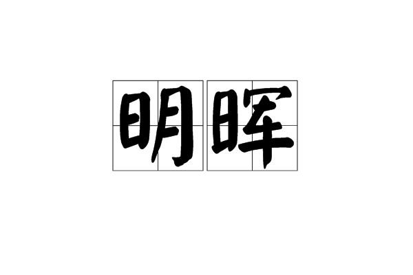 明暉(漢語詞語)