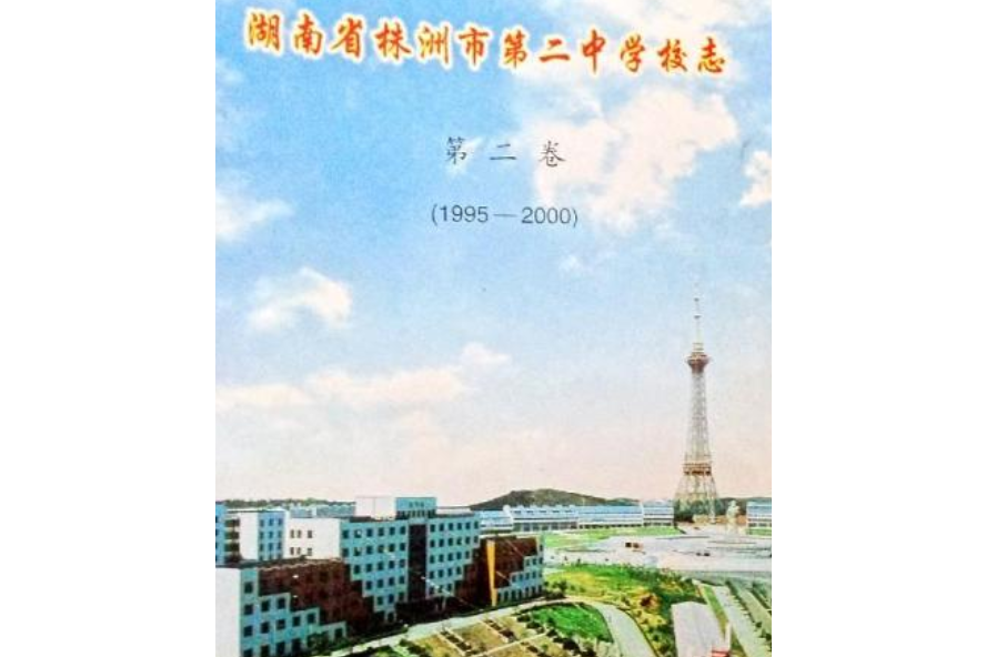 湖南省株洲市第二中學校志（第二卷）(1995-2000)