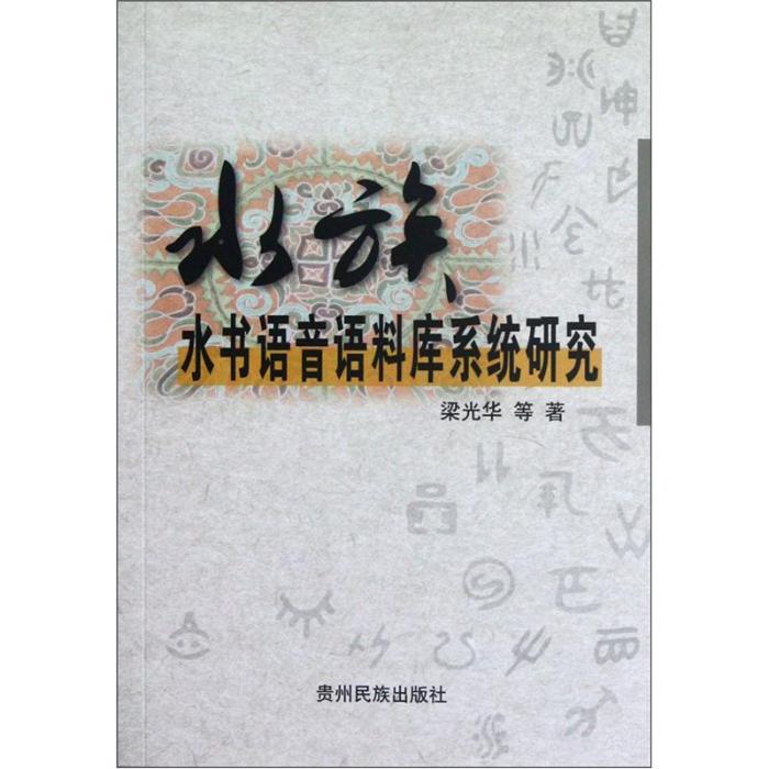 水族水書語音語料庫系統研究