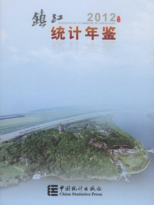 鎮江統計年鑑2012