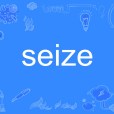 Seize(英文單詞)