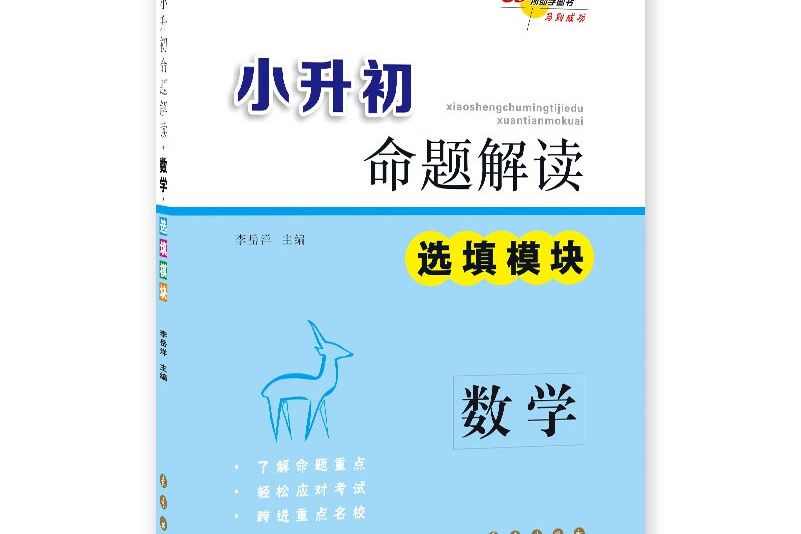 68所名校圖書·小升初命題解讀：數學（選填模組）