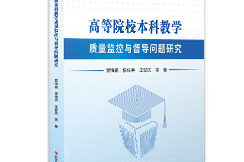 高等院校本科教學質量監控與督導問題研究