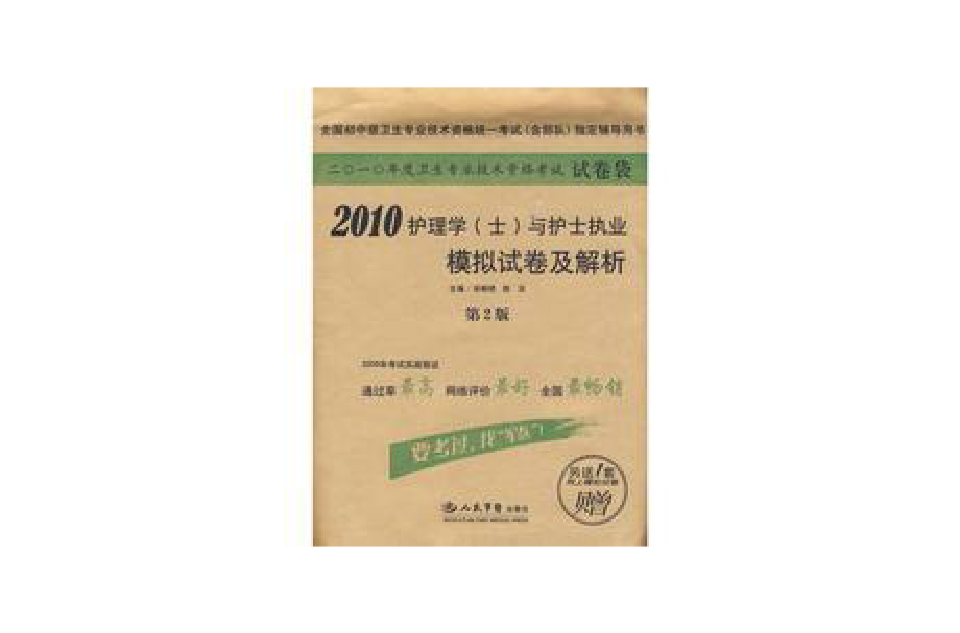 2010護理學模擬試卷及解析