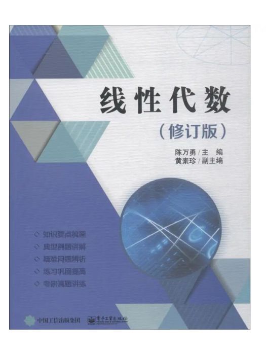 線性代數(2018年電子工業出版社出版的圖書)