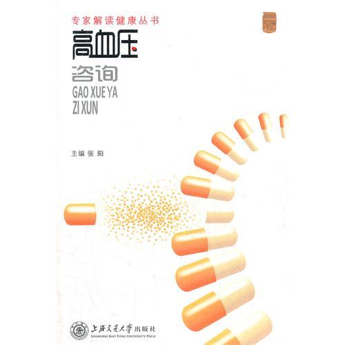 專家解讀健康叢書——高血壓諮詢