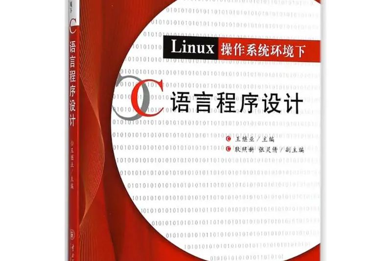 LINUX系統環境下C語言程式設計