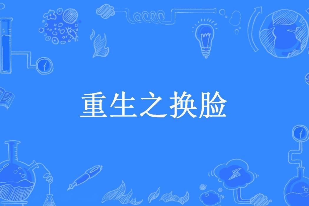 重生之換臉(我不告訴你所著小說)