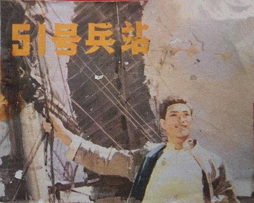 51號兵站(1979年中國電影出版社出版的圖書)