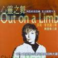 心靈之舞Out on a Limb