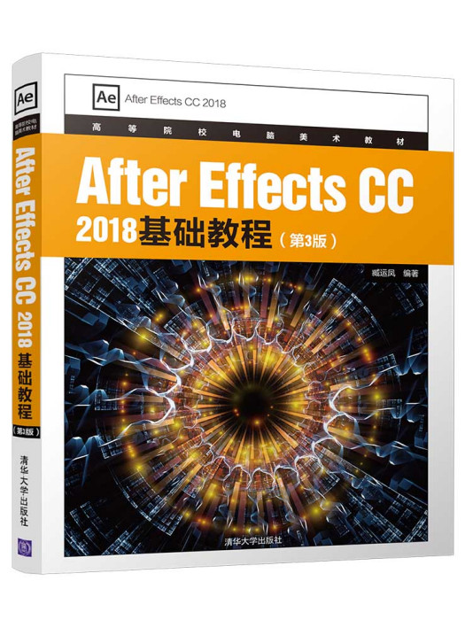 After Effects CC 2018基礎教程（第3版）