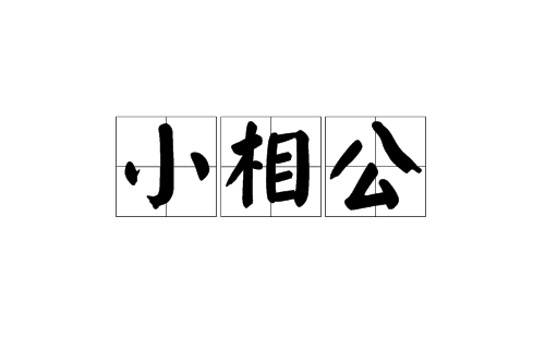 小相公(漢語詞語)