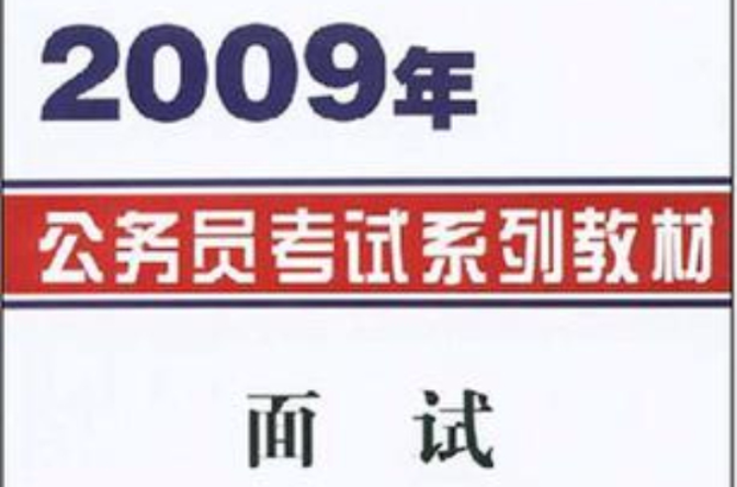 2009年公務員考試系列教材·面試