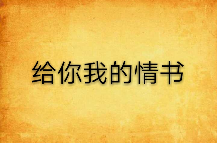 給你我的情書