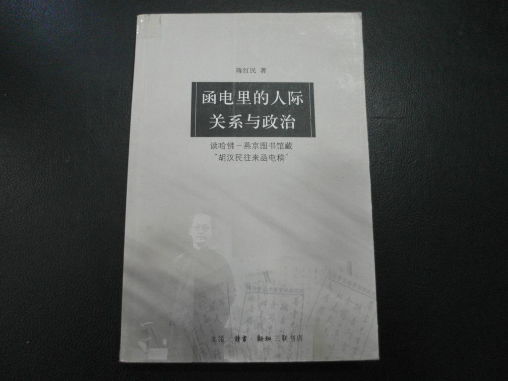 函電里的人際關係與政治：讀哈佛燕京圖書館藏胡漢民往來函電稿