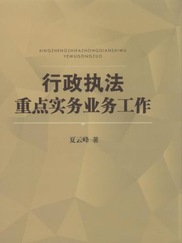 行政執法重點實務業務工作(中國法制出版社出版的圖書)