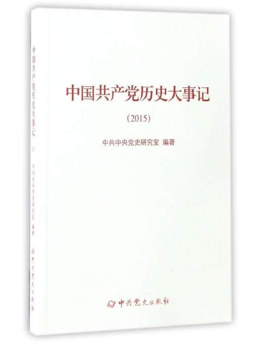 中國共產黨歷史大事記(2015)