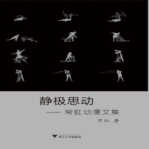 靜極思動：常虹動漫文集