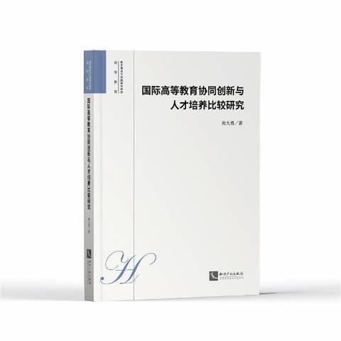 高等教育協同創新與人才培養比較研究