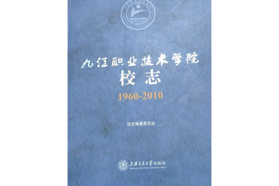 九江職業技術學院校志(1960~2010)