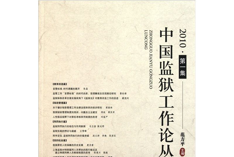 中國監獄工作論叢（2010·第1集）