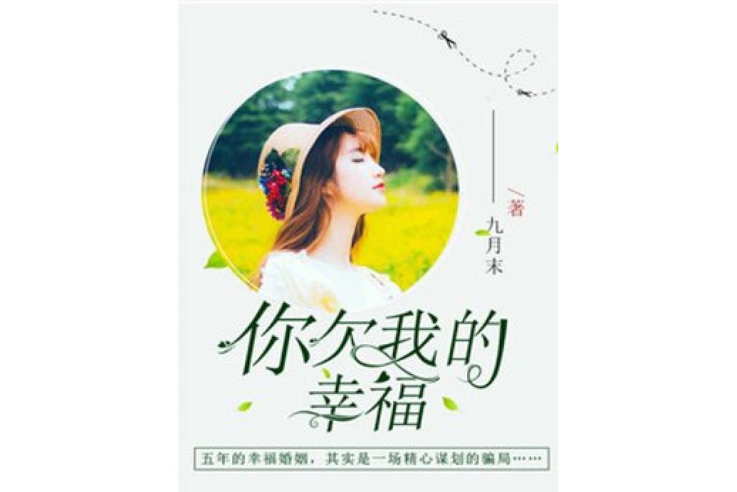 你欠我的幸福(九月末所著小說)