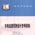 水電站建築物設計參考資料