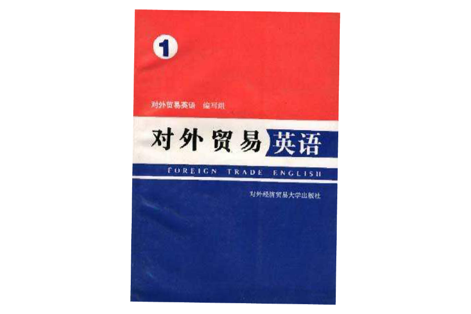 對外貿易英語（第一冊）